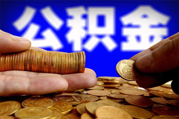 公积金是每个公司都有的吗-菏泽公积金代办平台