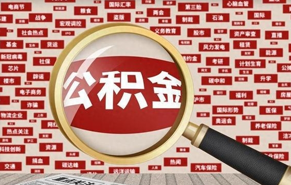 公积金每个人都要交吗-菏泽公积金代办平台